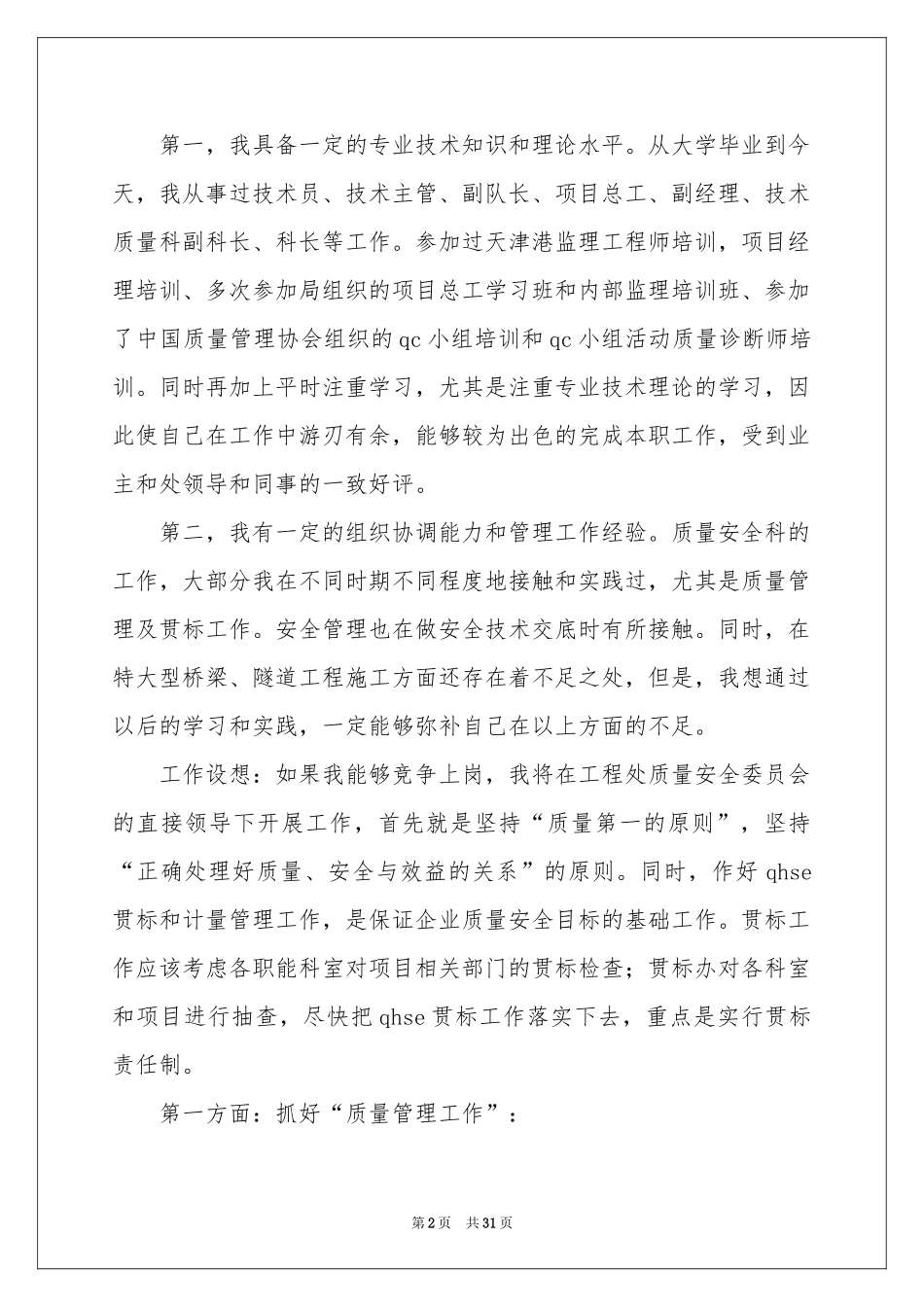 质量安全科科长竞聘演讲稿6篇_第2页