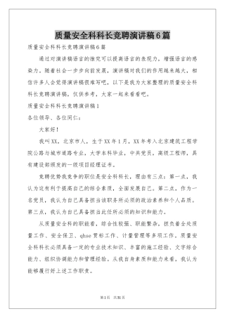 质量安全科科长竞聘演讲稿6篇