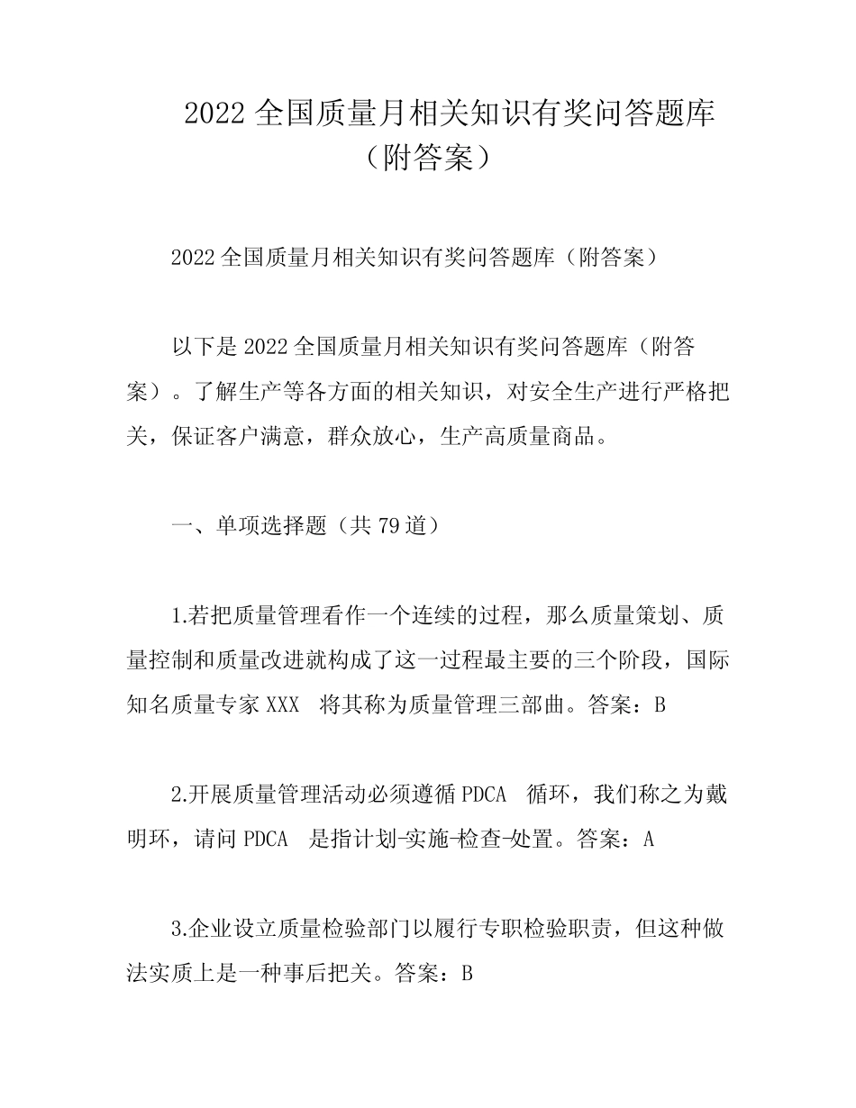 2022全国质量月相关知识有奖问答题库(附答案) _第1页