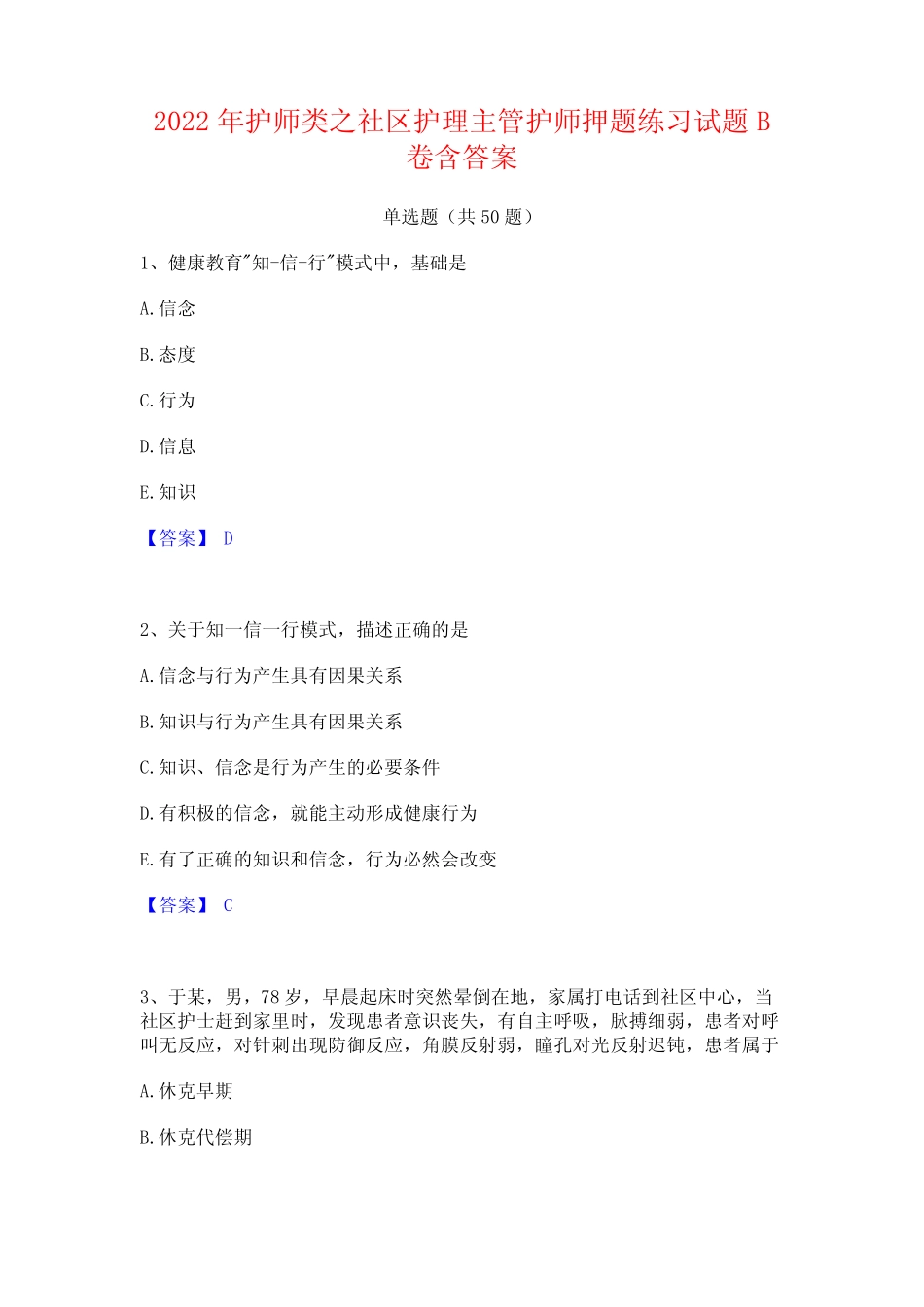2022年护师类之社区护理主管护师押题练习试题B卷含答案 _第1页