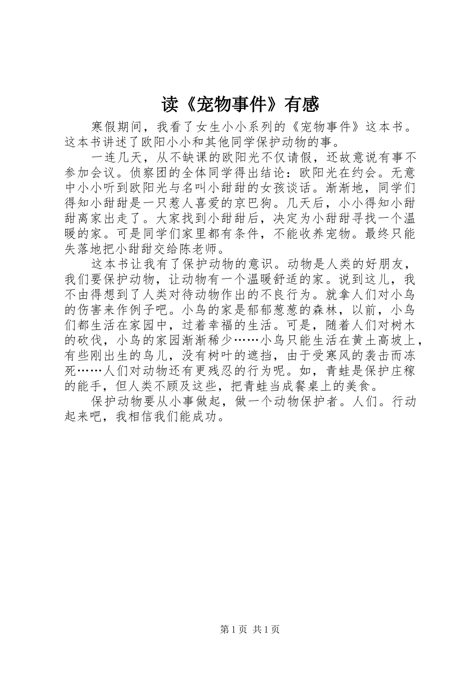 读《宠物事件》有感_第1页