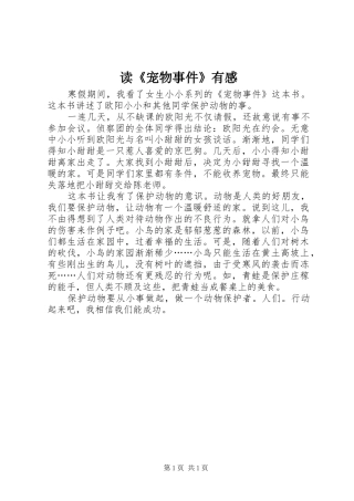 读《宠物事件》有感