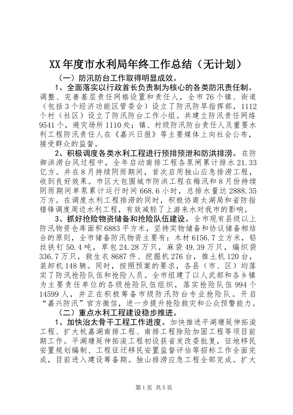 XX年度市水利局年终工作总结（无计划）_第1页