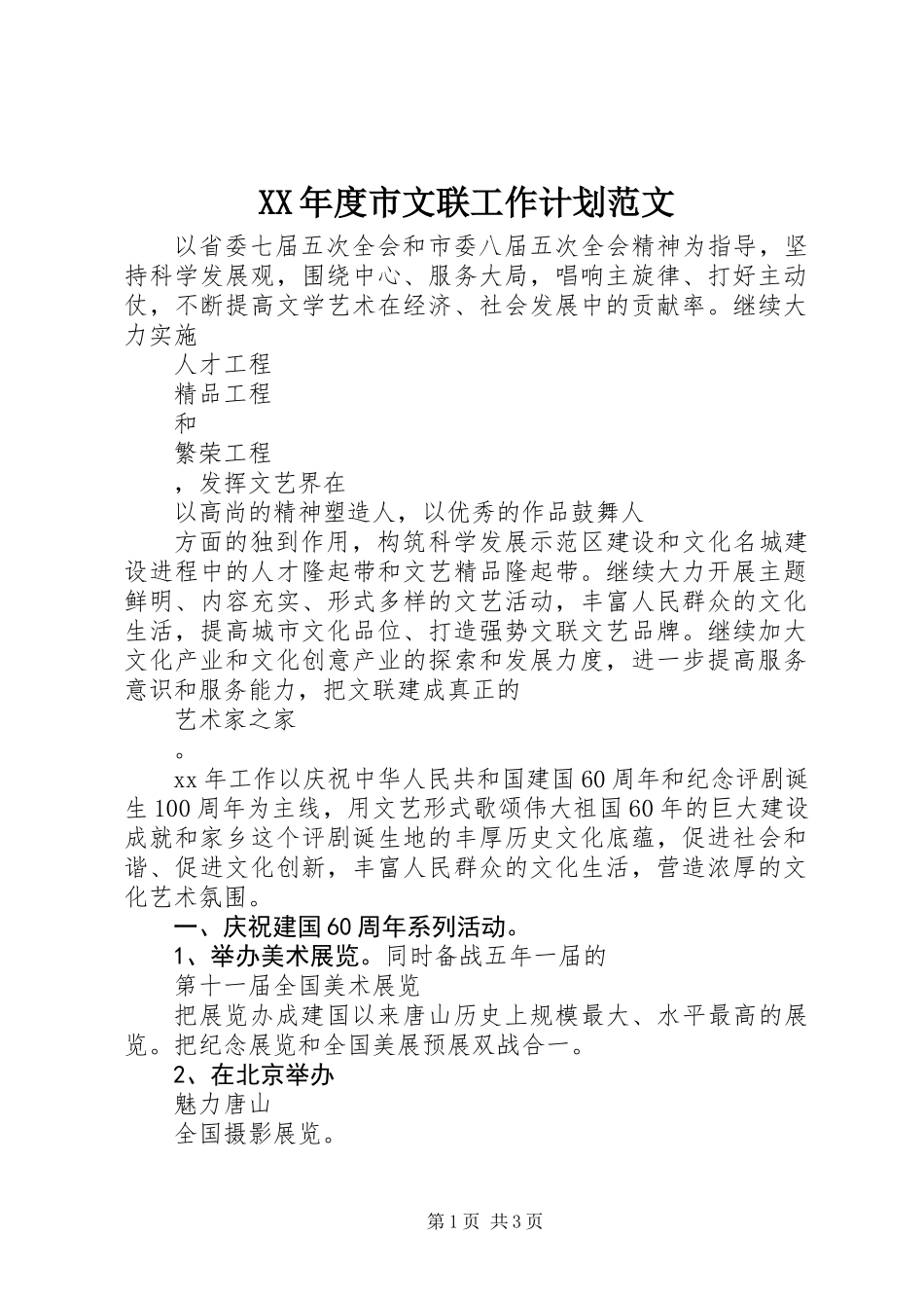 XX年度市文联工作计划范文_第1页