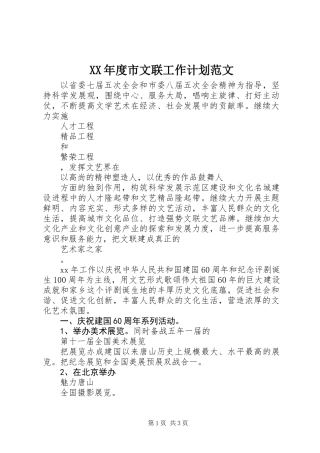 XX年度市文联工作计划范文