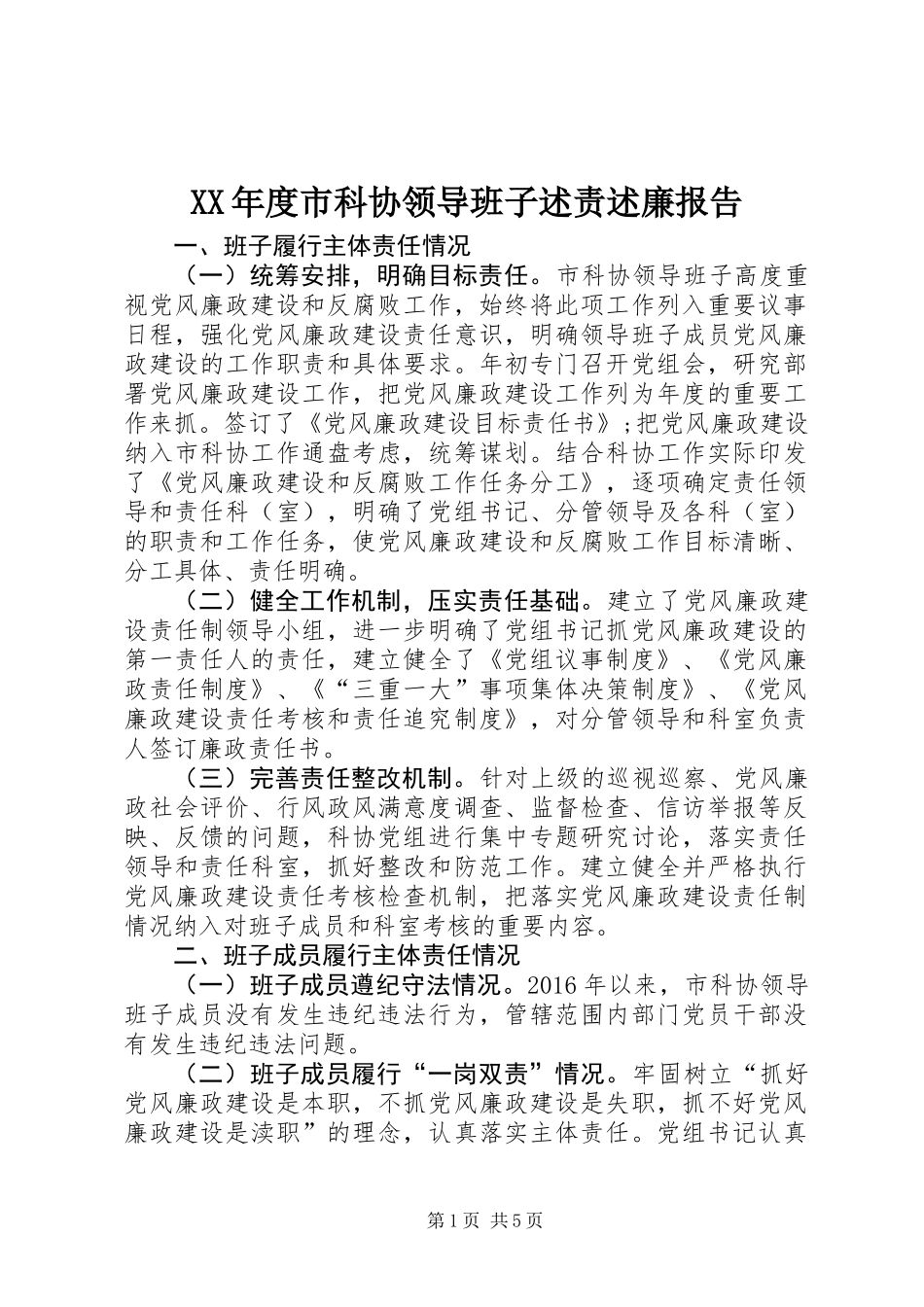XX年度市科协领导班子述责述廉报告_第1页