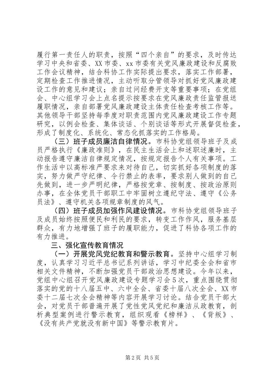 XX年度市科协领导班子述责述廉报告_第2页