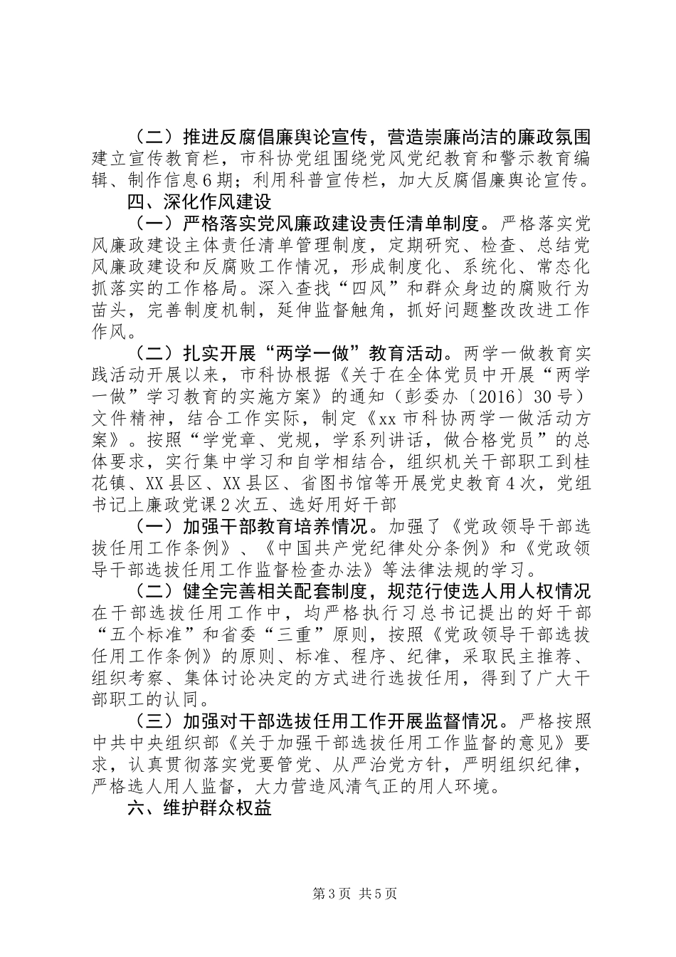 XX年度市科协领导班子述责述廉报告_第3页