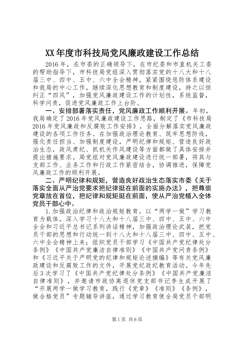 XX年度市科技局党风廉政建设工作总结_第1页