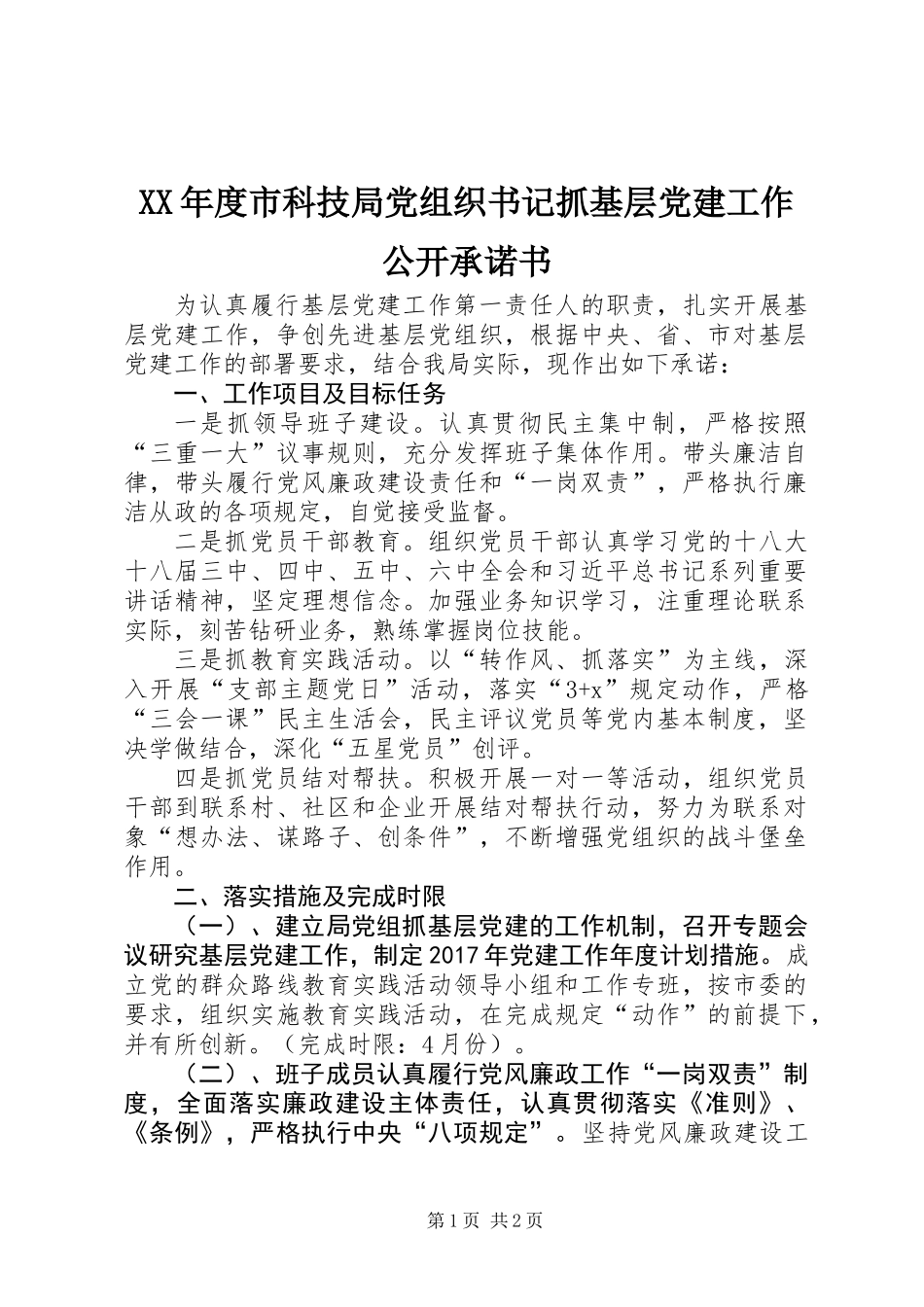 XX年度市科技局党组织书记抓基层党建工作公开承诺书_第1页