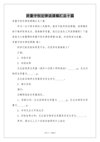 质量守恒定律说课稿汇总十篇