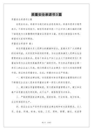 质量安全承诺书3篇