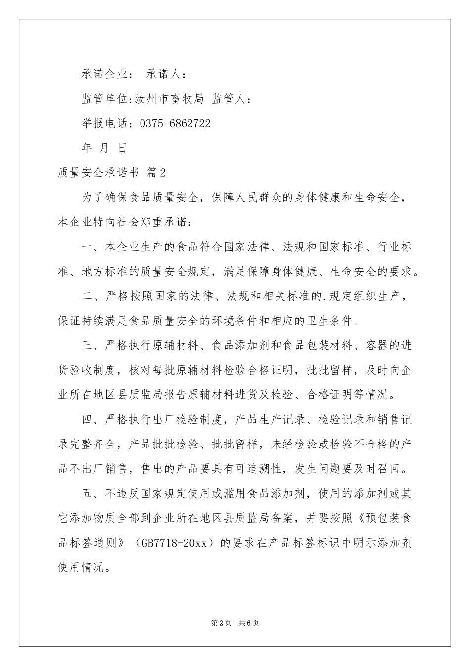 质量安全承诺书四篇_第2页