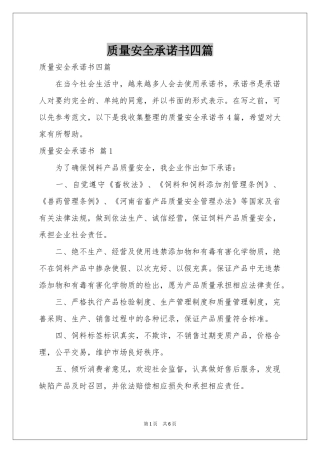 质量安全承诺书四篇