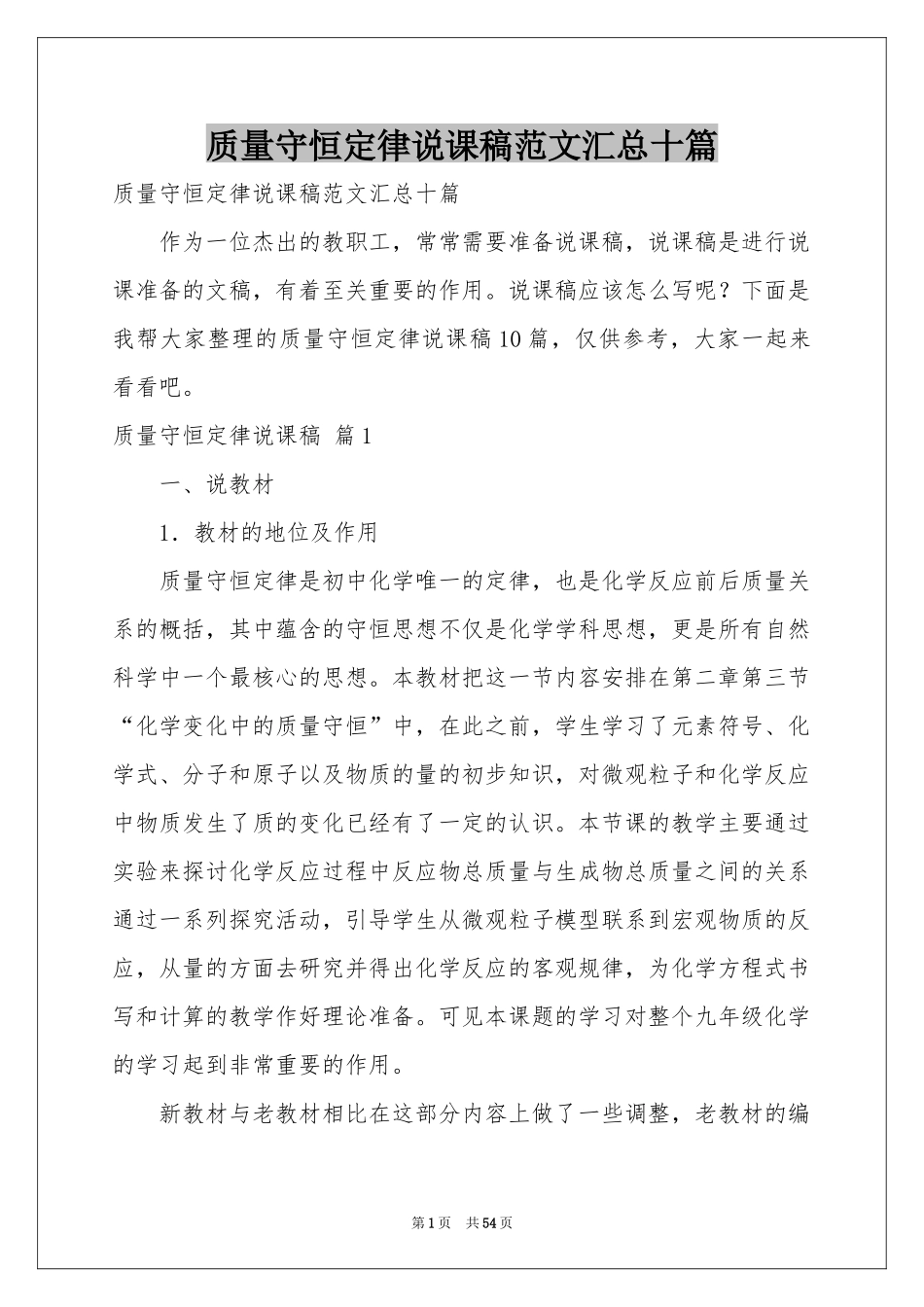 质量守恒定律说课稿范本汇总十篇_第1页