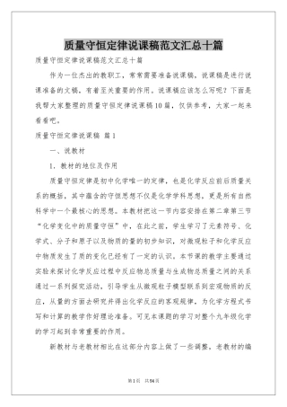 质量守恒定律说课稿范本汇总十篇