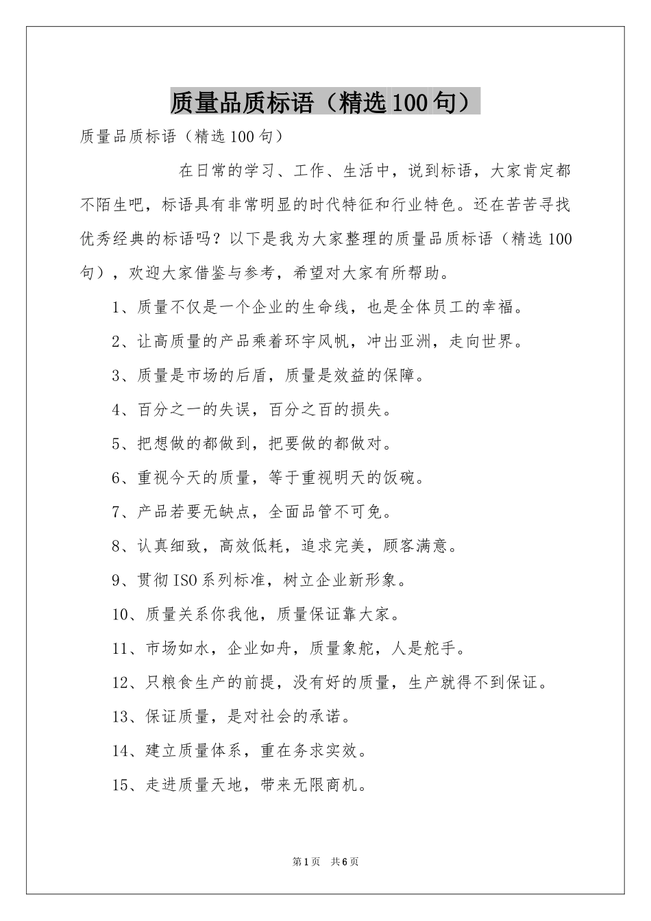 质量品质标语（精选100句）_第1页