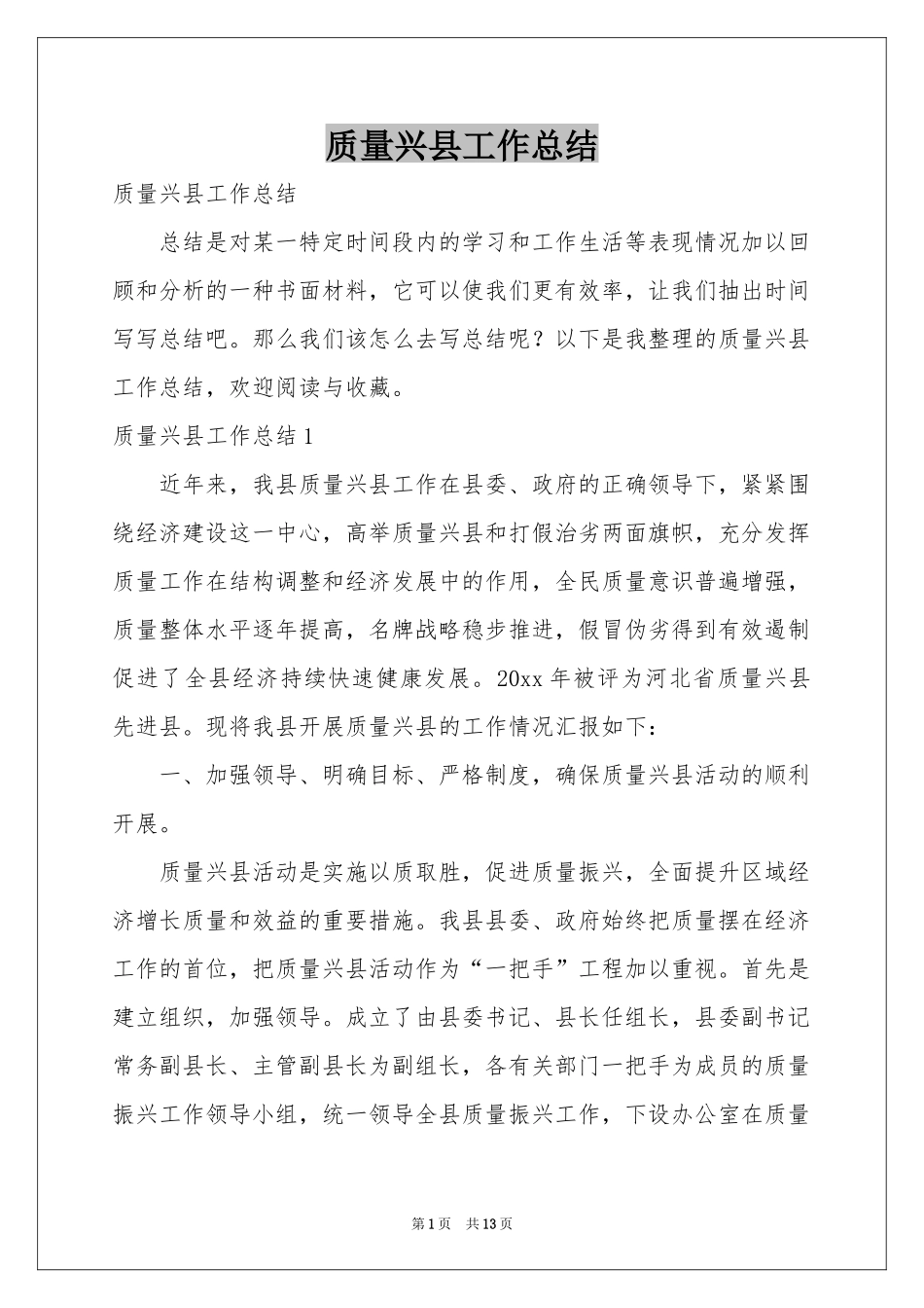 质量兴县工作参考总结_第1页