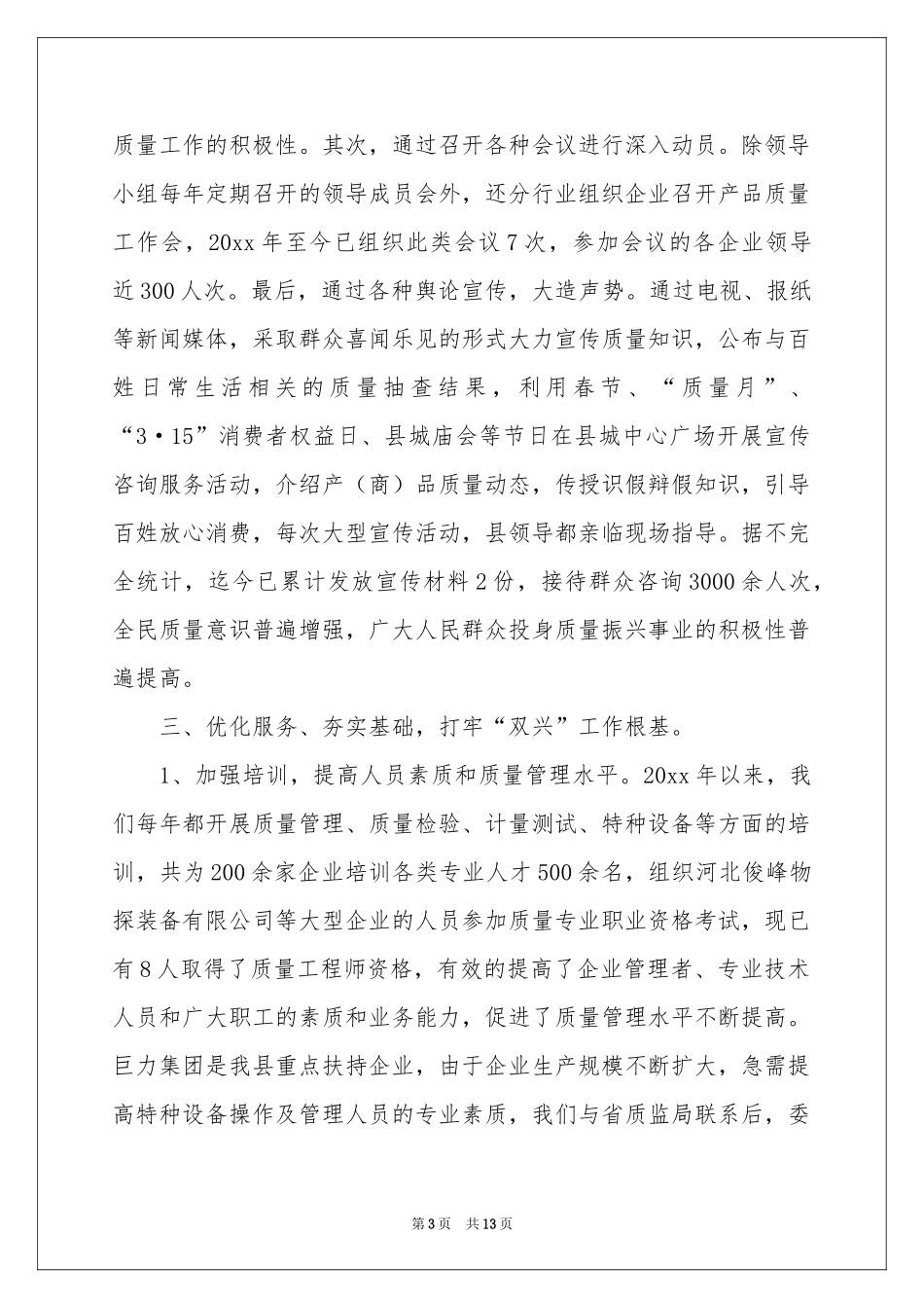 质量兴县工作参考总结_第3页