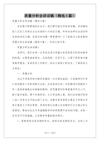 质量分析会讲话稿（精选5篇）