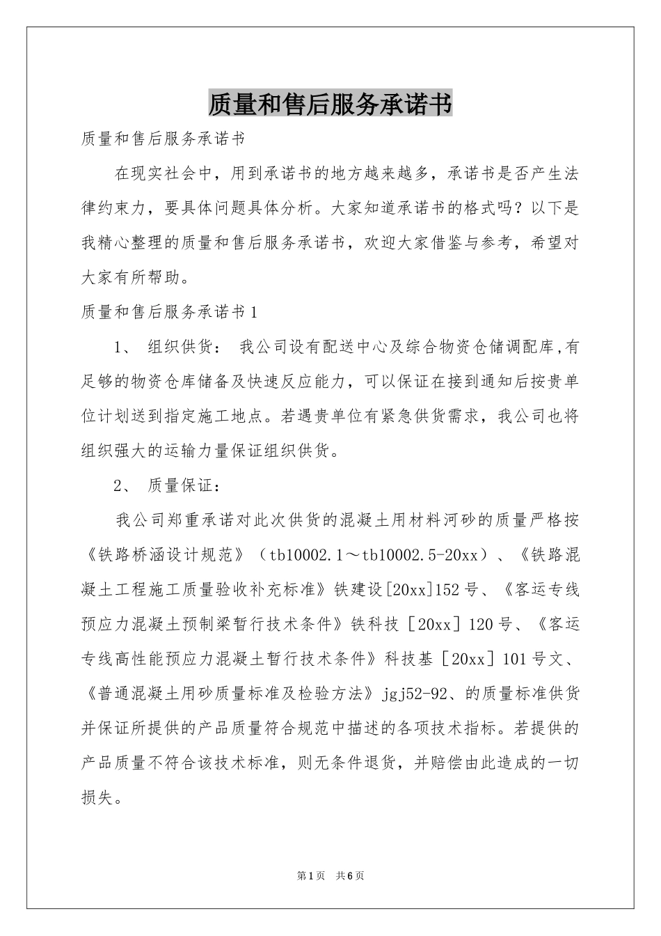 质量和售后服务承诺书_第1页