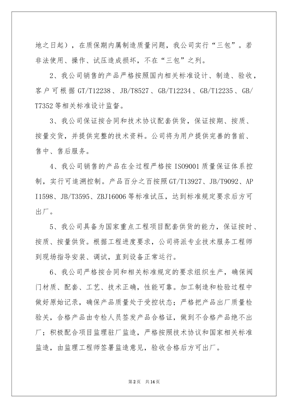 质量保证承诺书汇总8篇_第2页