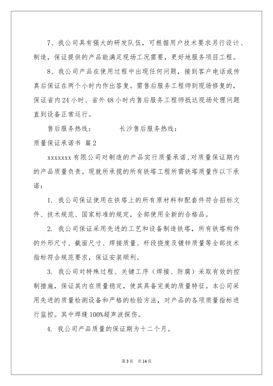 质量保证承诺书汇总8篇_第3页