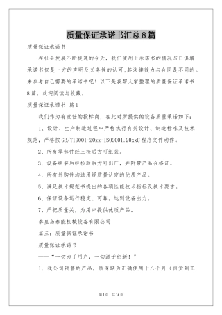 质量保证承诺书汇总8篇