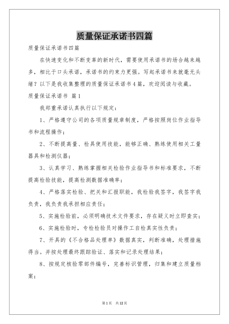 质量保证承诺书四篇_第1页