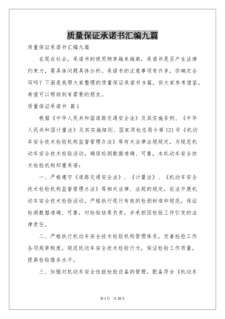 质量保证承诺书汇编九篇