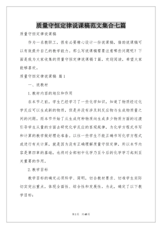 质量守恒定律说课稿范本集合七篇