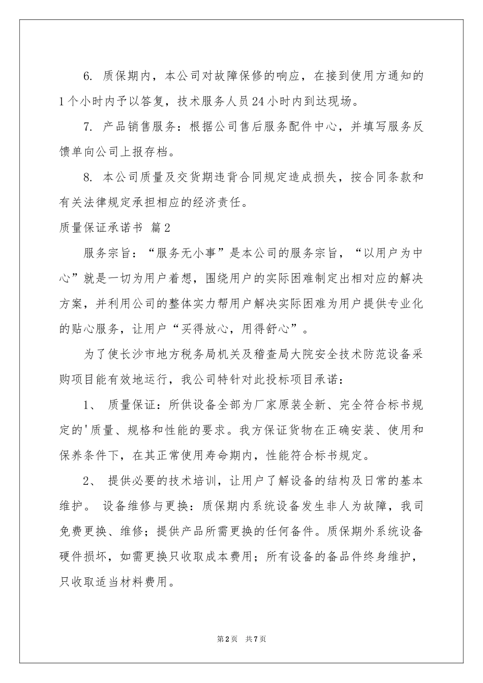 质量保证承诺书集锦5篇_第2页