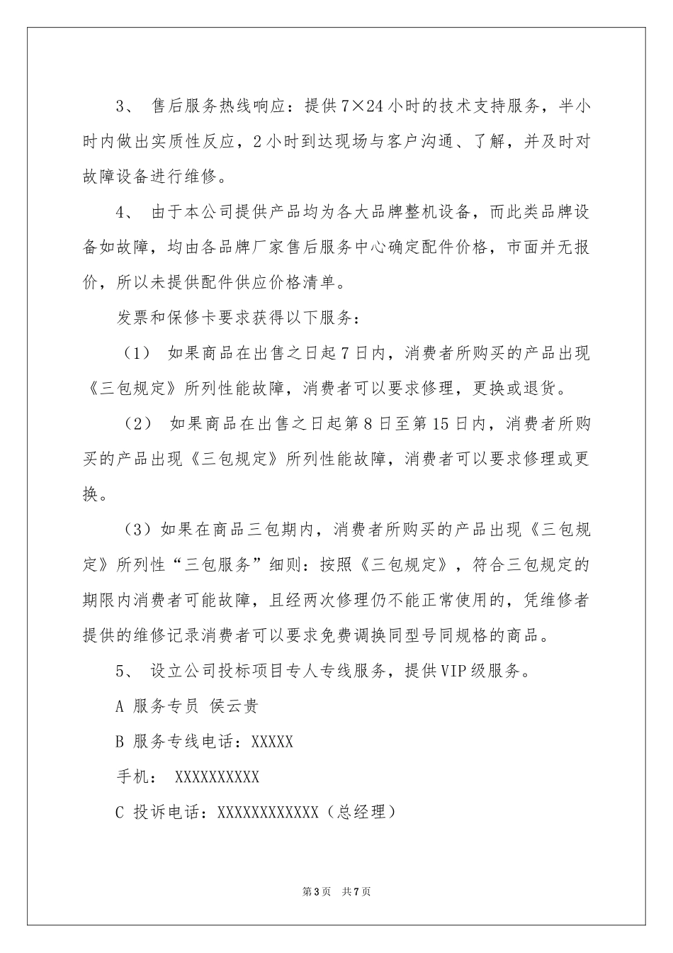 质量保证承诺书集锦5篇_第3页