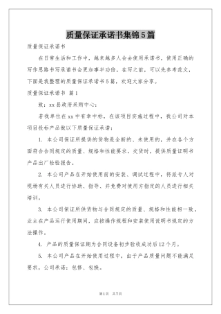 质量保证承诺书集锦5篇
