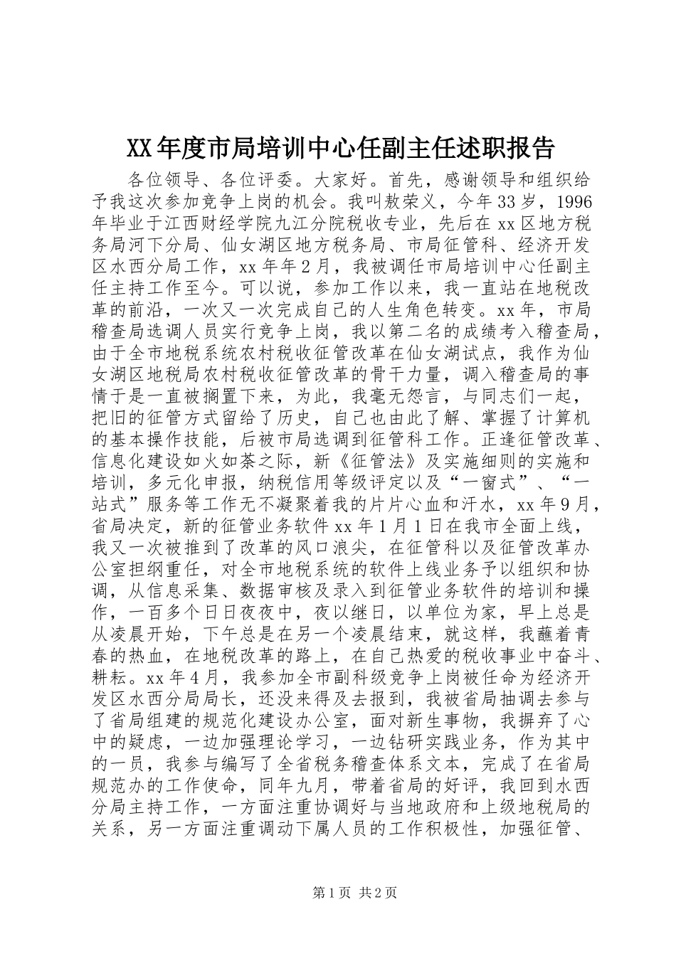 XX年度市局培训中心任副主任述职报告_第1页
