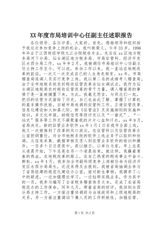 XX年度市局培训中心任副主任述职报告