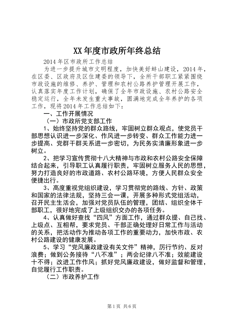 XX年度市政所年终总结_第1页