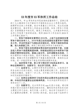 XX年度市XX军休所工作总结
