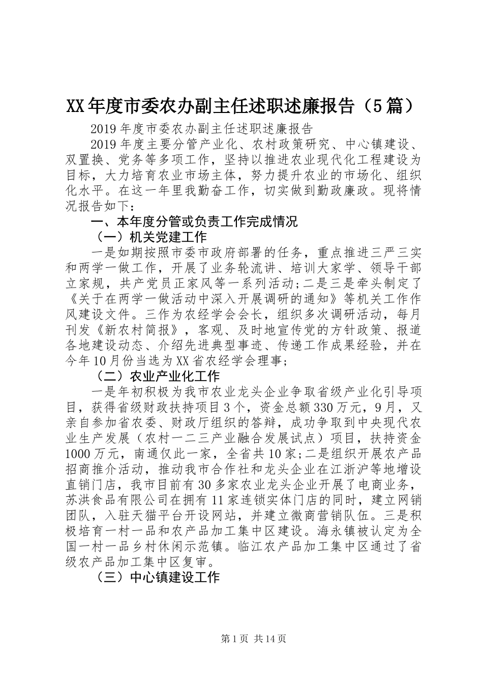 XX年度市委农办副主任述职述廉报告（5篇）_第1页