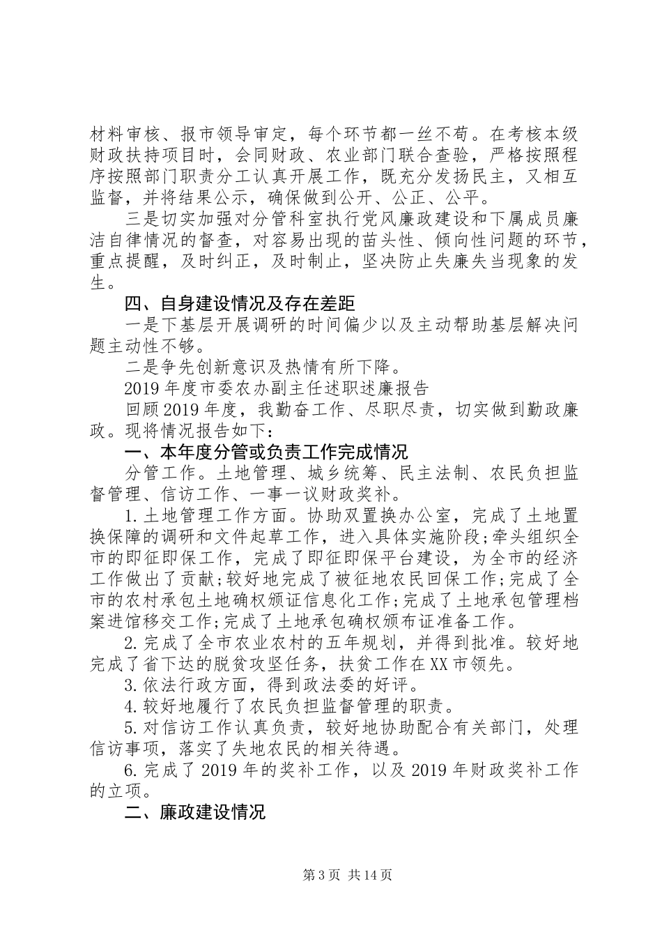 XX年度市委农办副主任述职述廉报告（5篇）_第3页