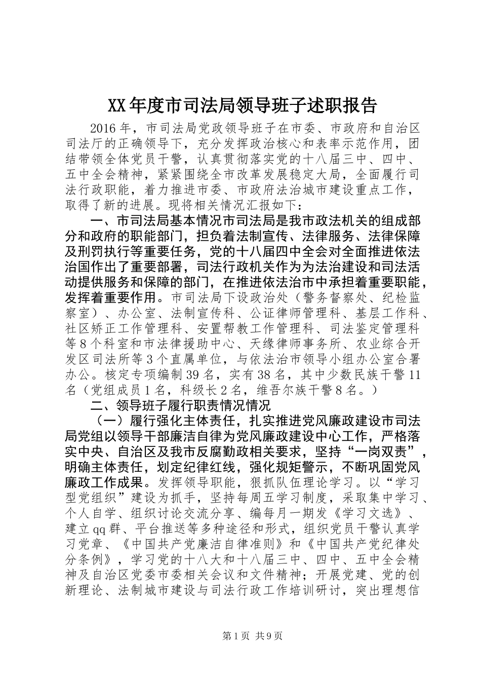 XX年度市司法局领导班子述职报告_第1页