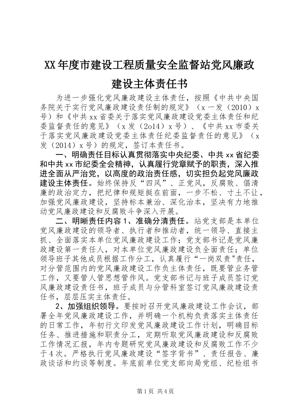 XX年度市建设工程质量安全监督站党风廉政建设主体责任书_第1页