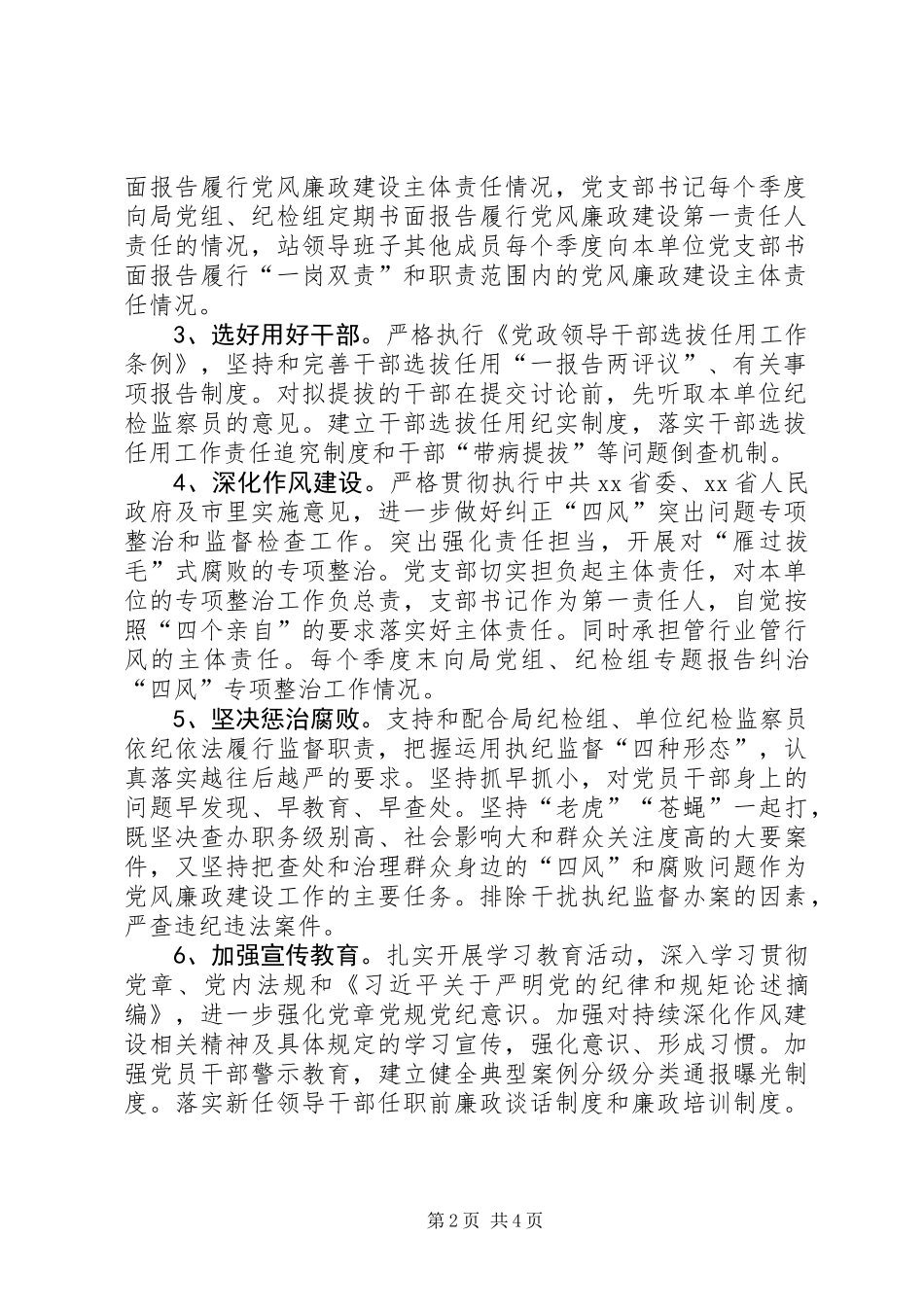XX年度市建设工程质量安全监督站党风廉政建设主体责任书_第2页
