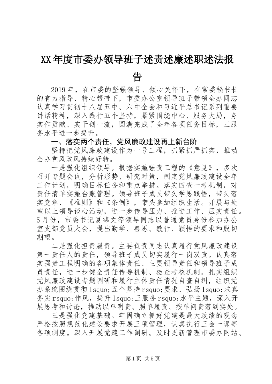 XX年度市委办领导班子述责述廉述职述法报告_第1页