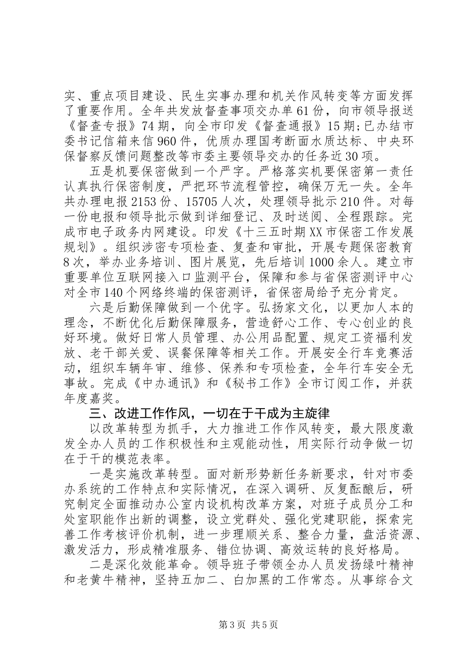 XX年度市委办领导班子述责述廉述职述法报告_第3页