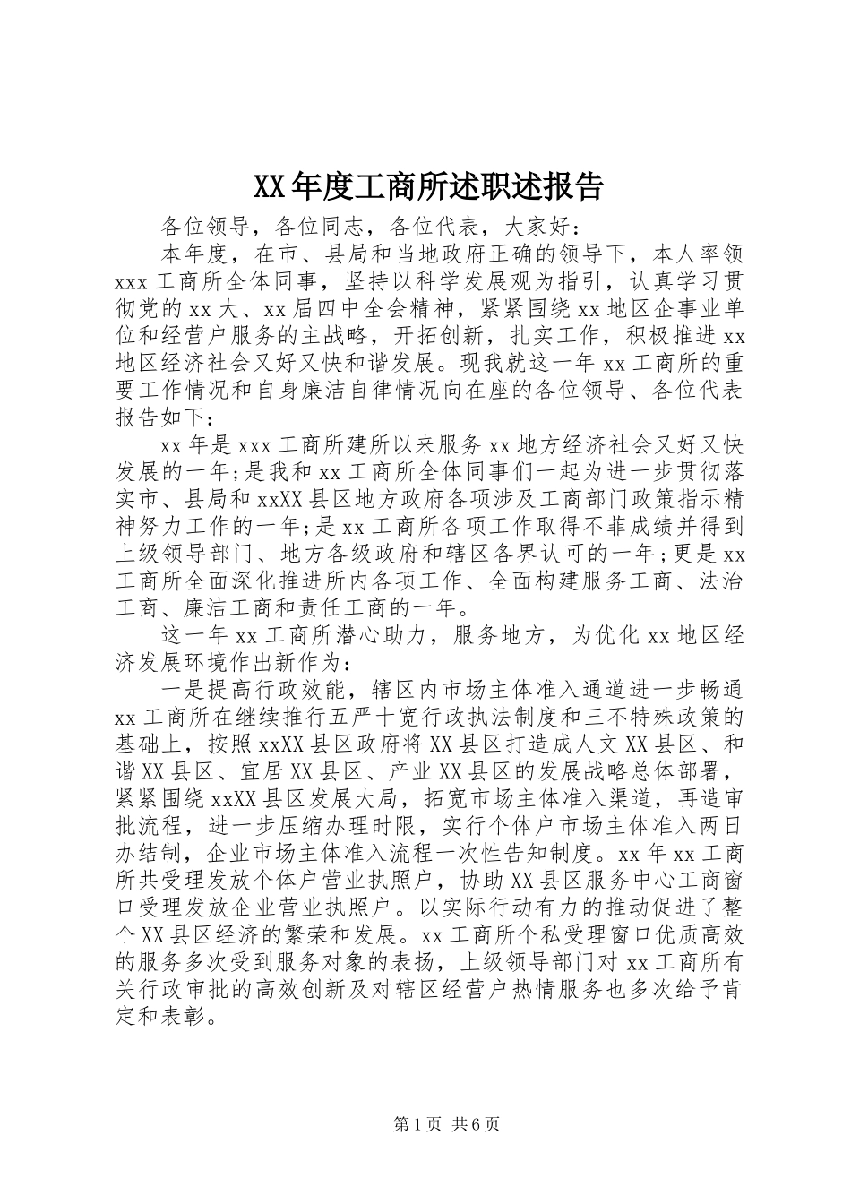 XX年度工商所述职述报告_第1页