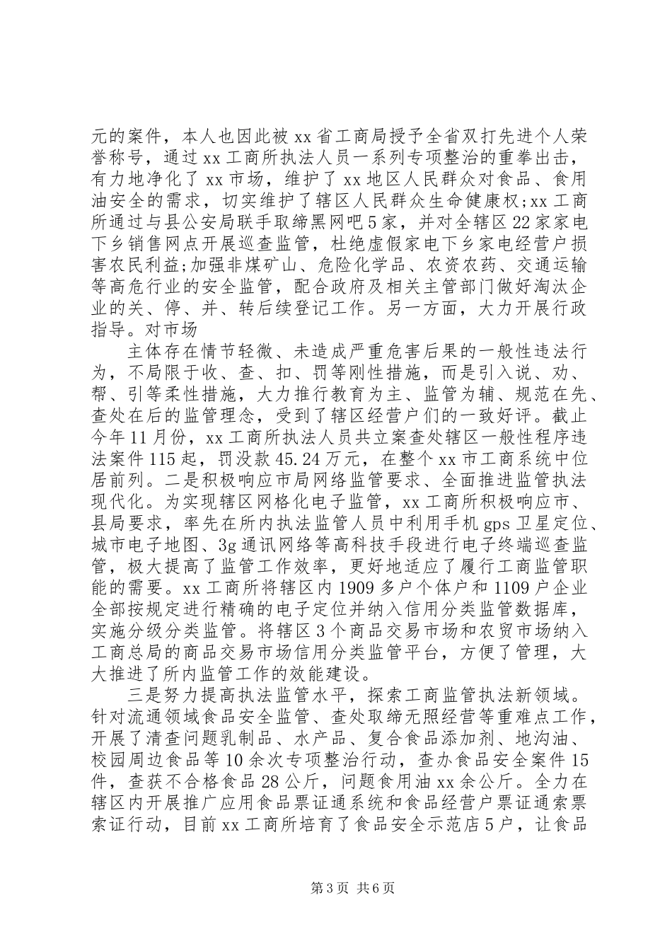 XX年度工商所述职述报告_第3页