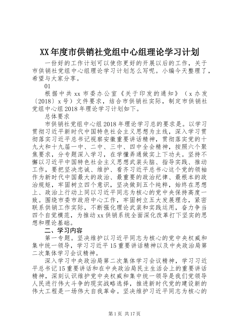 XX年度市供销社党组中心组理论学习计划_第1页