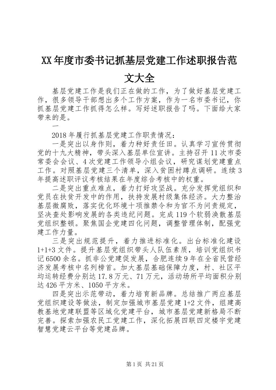 XX年度市委书记抓基层党建工作述职报告范文大全_第1页