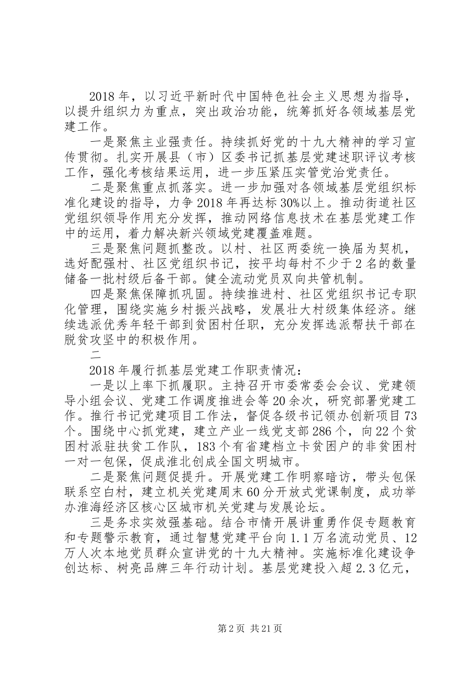 XX年度市委书记抓基层党建工作述职报告范文大全_第2页
